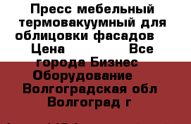 Пресс мебельный термовакуумный для облицовки фасадов. › Цена ­ 645 000 - Все города Бизнес » Оборудование   . Волгоградская обл.,Волгоград г.